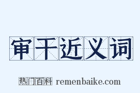 审干近义词是什么意思的图片